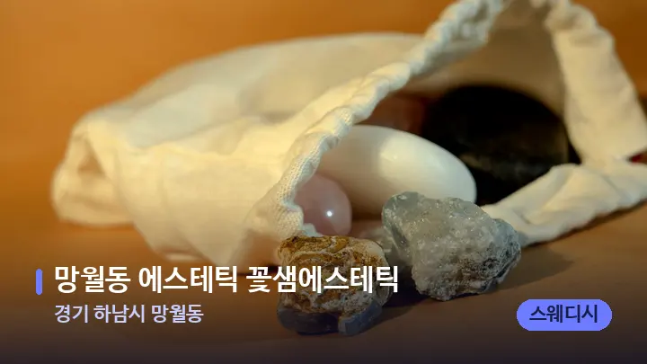 경기 하남시 망월동 망월동 에스테틱 꽃샘에스테틱 — 마사지용 스톤