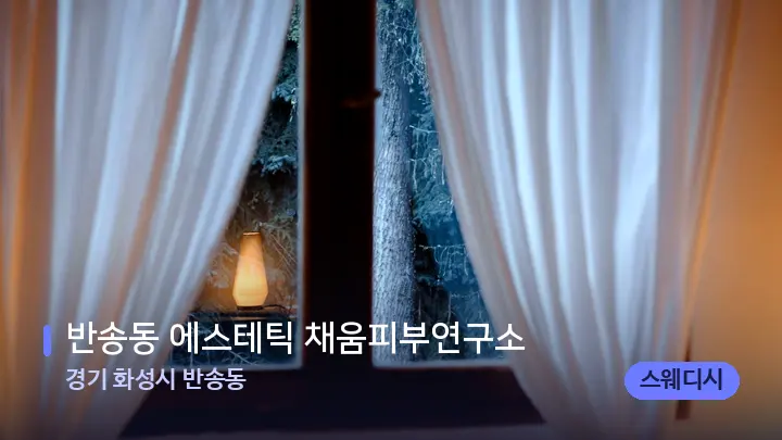 경기 화성시 반송동 반송동 에스테틱 채움피부연구소 — 마사지 베드가 놓인 관리실