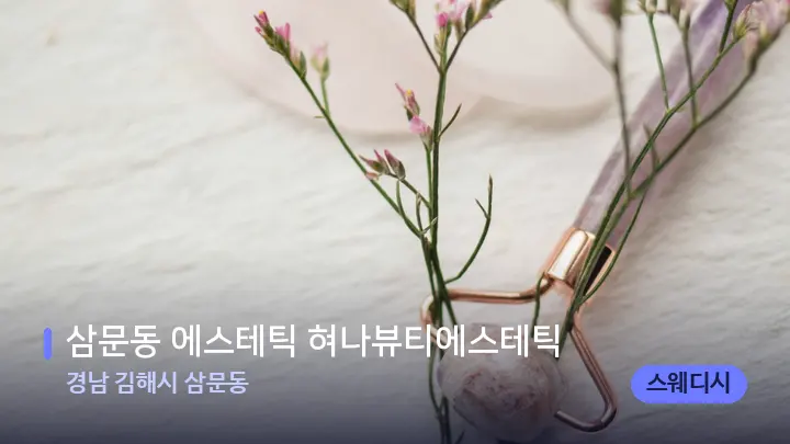 경남 김해시 삼문동 삼문동 에스테틱 혀나뷰티에스테틱 — 마사지용 스톤