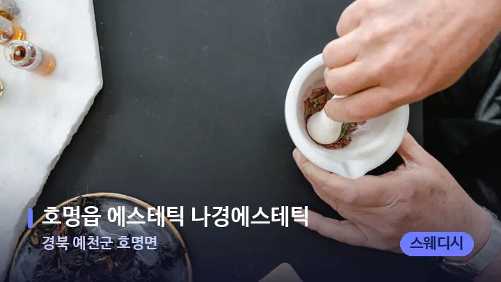 경북 예천군 호명면 호명읍 에스테틱 나경에스테틱 — 아로마테라피 오일