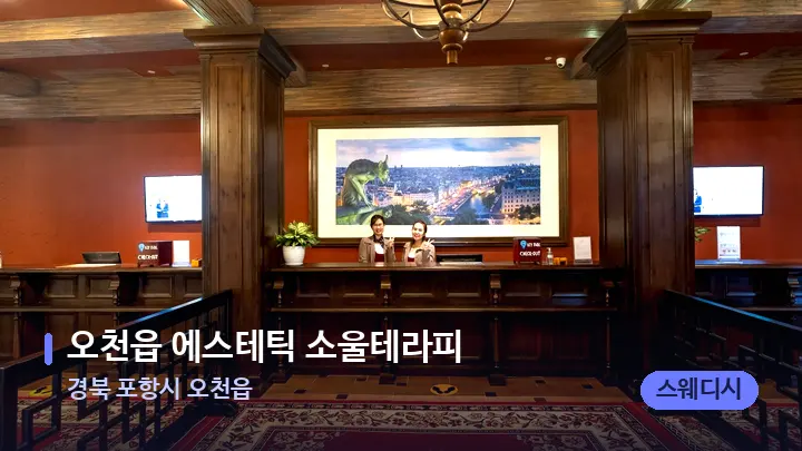 경북 포항시 오천읍 오천읍 에스테틱 소울테라피 — 스파 프런트 공간
