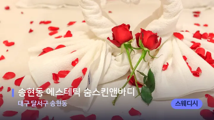 대구 달서구 송현동 송현동 에스테틱 숨스킨앤바디 — 휴식 분위기의 스파 베드