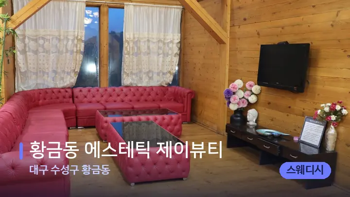대구 수성구 황금동 황금동 에스테틱 제이뷰티 — 웰니스 스파 공간