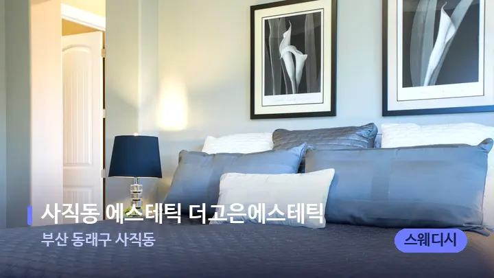 부산 동래구 사직동 사직동 에스테틱 더고은에스테틱 — 휴식 분위기의 스파 베드