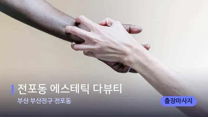 부산 부산진구 전포동 전포동 에스테틱 다뷰티 — 어깨를 다루는 관리사의 손