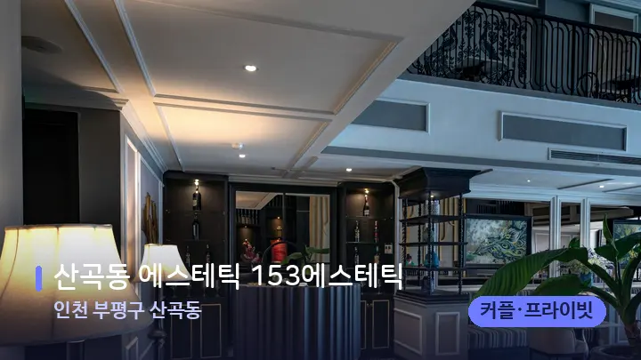인천 부평구 산곡동 산곡동 에스테틱 153에스테틱 — 스파 프런트 공간