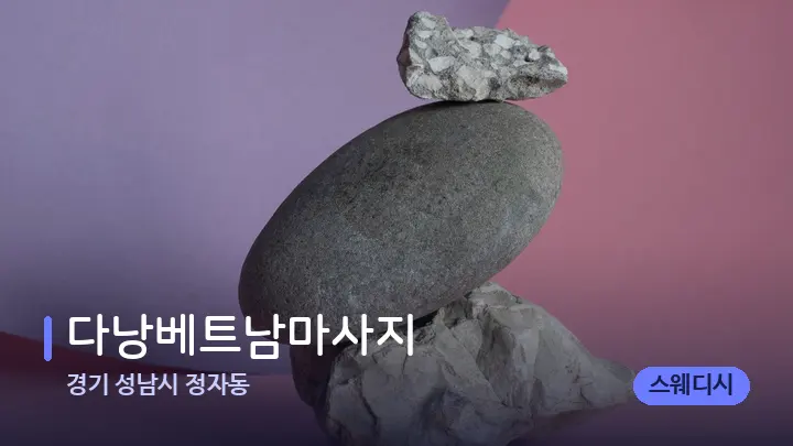 경기 성남시 정자동 다낭베트남마사지 — 마사지용 스톤