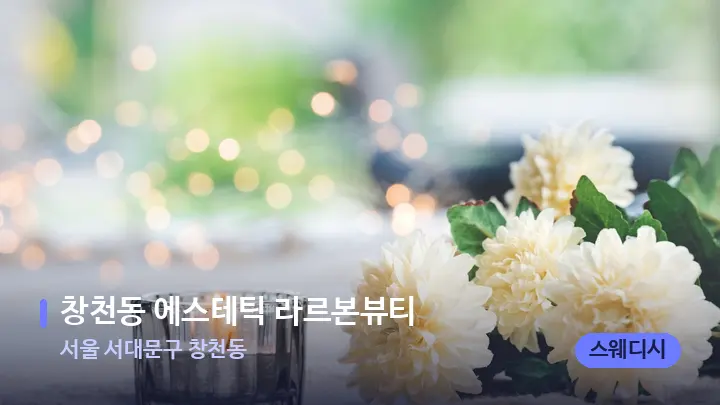 서울 서대문구 창천동 창천동 에스테틱 라르본뷰티 — 캔들과 수건이 놓인 스파 소품