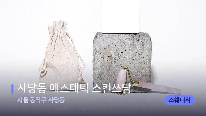 서울 동작구 사당동 사당동 에스테틱 스킨쓰담 — 마사지용 스톤