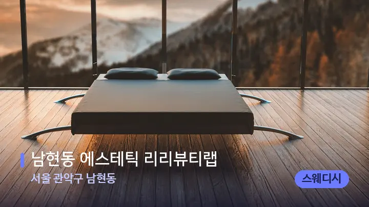 서울 관악구 남현동 남현동 에스테틱 리리뷰티랩 — 휴식 분위기의 스파 베드