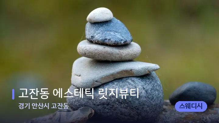 경기 안산시 고잔동 고잔동 에스테틱 릿지뷰티 — 마사지용 스톤