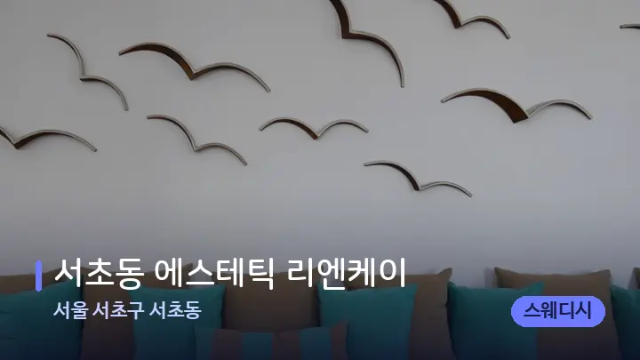 서울 서초구 서초동 서초동 에스테틱 리엔케이 — 스파 프런트 공간