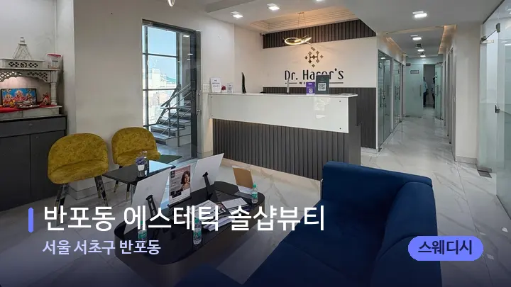 서울 서초구 반포동 반포동 에스테틱 솔샵뷰티 — 스파 프런트 공간