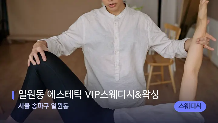 서울 송파구 일원동 일원동 에스테틱 VIP스웨디시&왁싱 — 어깨를 다루는 관리사의 손