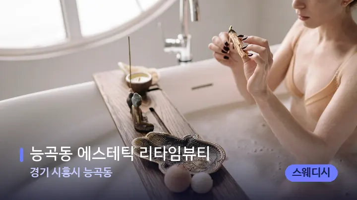 경기 시흥시 능곡동 능곡동 에스테틱 리타임뷰티 — 아로마테라피 오일