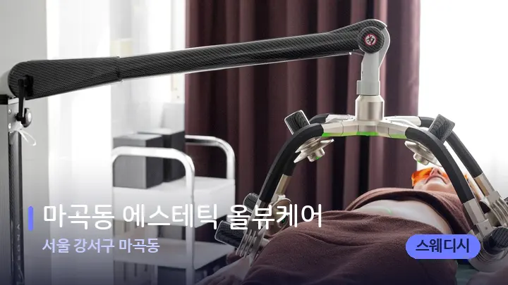 서울 강서구 마곡동 마곡동 에스테틱 올뷰케어 — 스파 관리실 내부