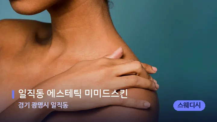 경기 광명시 일직동 일직동 에스테틱 미미드스킨 — 어깨를 다루는 관리사의 손