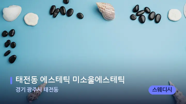 경기 광주시 태전동 태전동 에스테틱 미소울에스테틱 — 마사지용 스톤