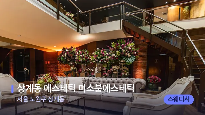 서울 노원구 상계동 상계동 에스테틱 미소붐에스테틱 — 스파 프런트 공간