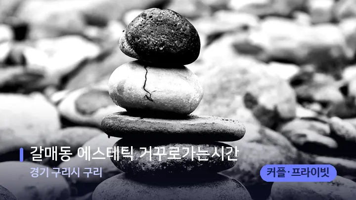 경기 구리시 구리 갈매동 에스테틱 거꾸로가는시간 — 마사지용 스톤