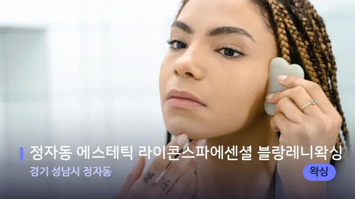 경기 성남시 정자동 정자동 에스테틱 라이콘스파에센셜 블랑레니왁싱 — 마사지용 스톤