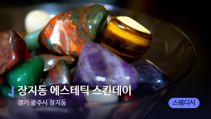 경기 광주시 장지동 장지동 에스테틱 스킨데이 — 마사지용 스톤