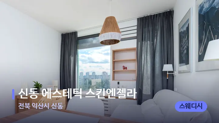전북 익산시 신동 신동 에스테틱 스킨엔젤라 — 마사지 베드가 놓인 관리실
