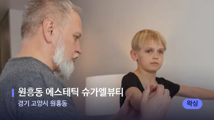 경기 고양시 원흥동 원흥동 에스테틱 슈가엘뷰티 — 어깨를 다루는 관리사의 손