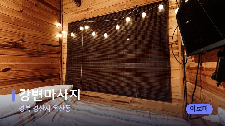 경북 경산시 옥산동 강변마사지 — 마사지 베드가 놓인 관리실