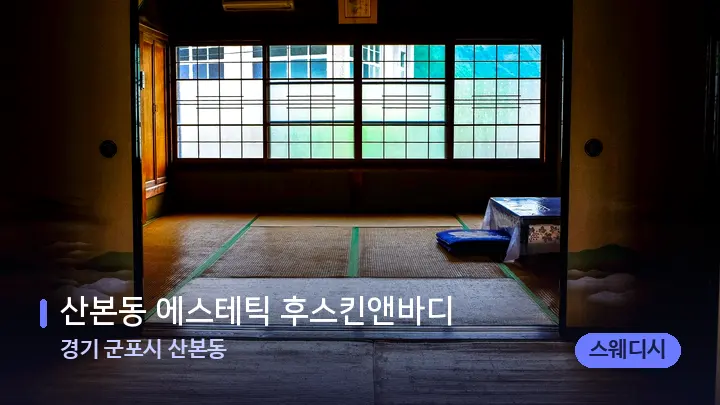 경기 군포시 산본동 산본동 에스테틱 후스킨앤바디 — 마사지 베드가 놓인 관리실