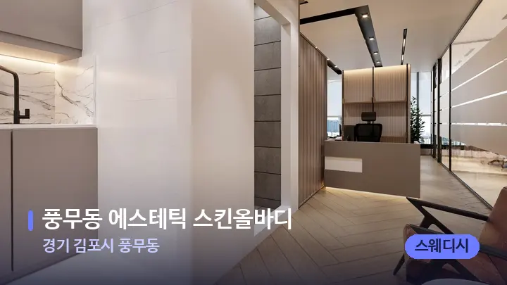 경기 김포시 풍무동 풍무동 에스테틱 스킨올바디 — 스파 프런트 공간