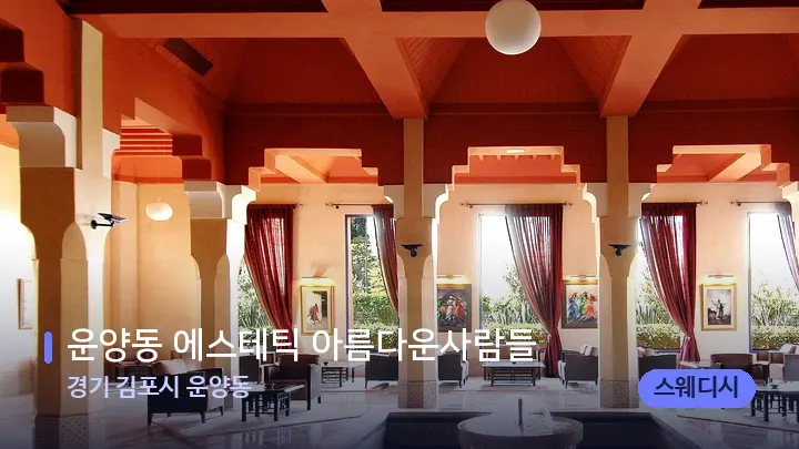 경기 김포시 운양동 운양동 에스테틱 아름다운사람들 — 스파 프런트 공간
