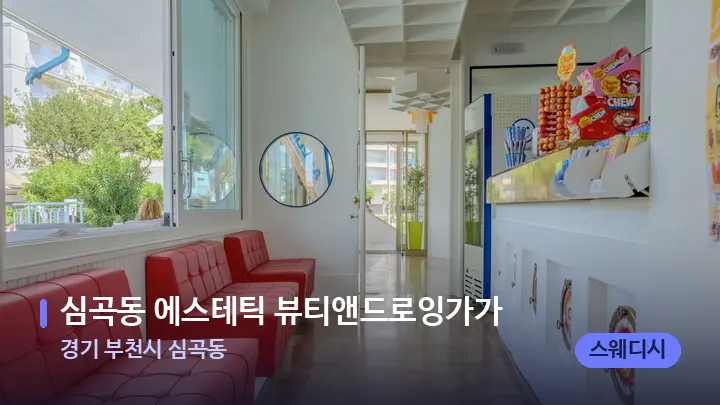 경기 부천시 심곡동 심곡동 에스테틱 뷰티앤드로잉가가 — 스파 프런트 공간