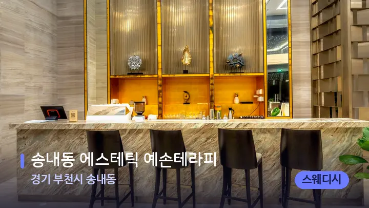 경기 부천시 송내동 송내동 에스테틱 예손테라피 — 스파 프런트 공간