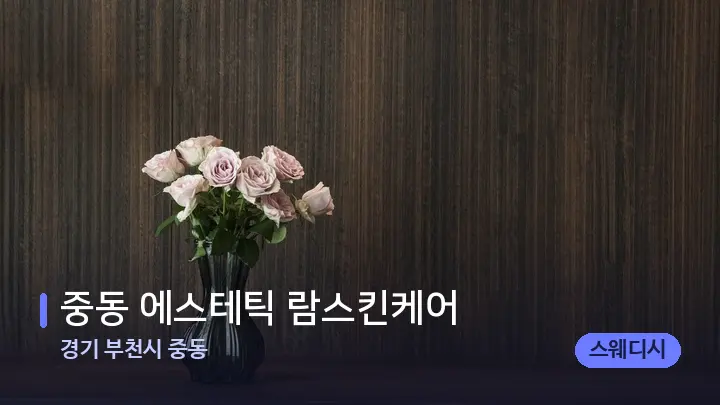 경기 부천시 중동 중동 에스테틱 람스킨케어 — 스파 프런트 공간