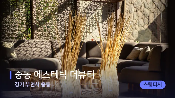 경기 부천시 중동 중동 에스테틱 더뷰티 — 스파 프런트 공간