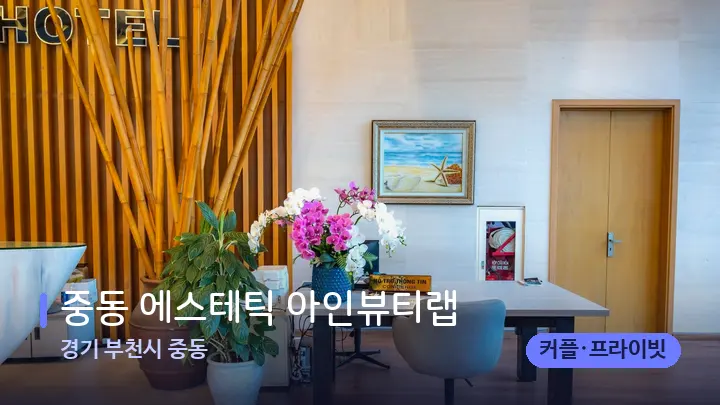 경기 부천시 중동 중동 에스테틱 아인뷰티랩 — 스파 프런트 공간