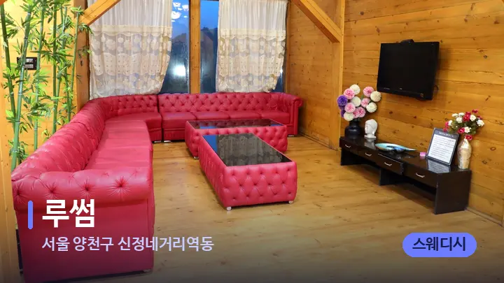 서울 양천구 신정네거리역동 루썸 — 웰니스 스파 공간