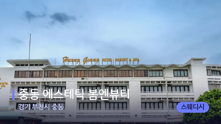 경기 부천시 중동 중동 에스테틱 봄엔뷰티 — 스파 프런트 공간