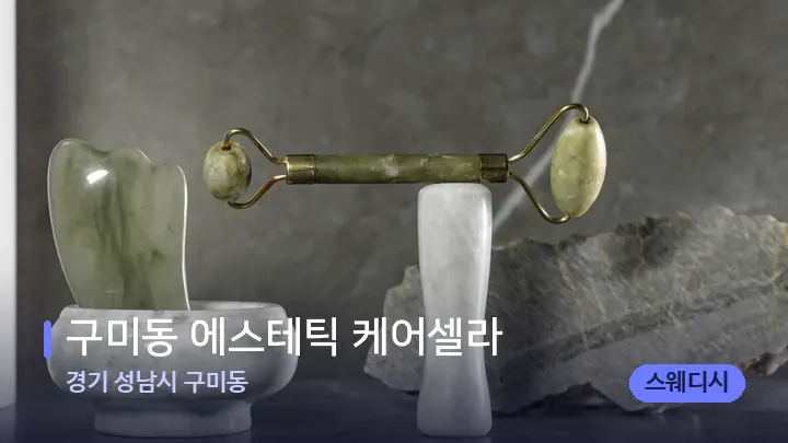 경기 성남시 구미동 구미동 에스테틱 케어셀라 — 마사지용 스톤