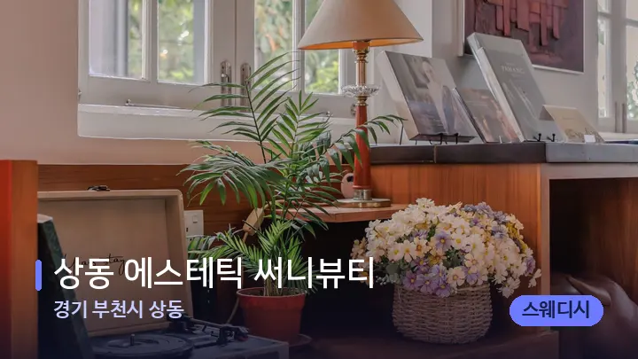 경기 부천시 상동 상동 에스테틱 써니뷰티 — 스파 프런트 공간