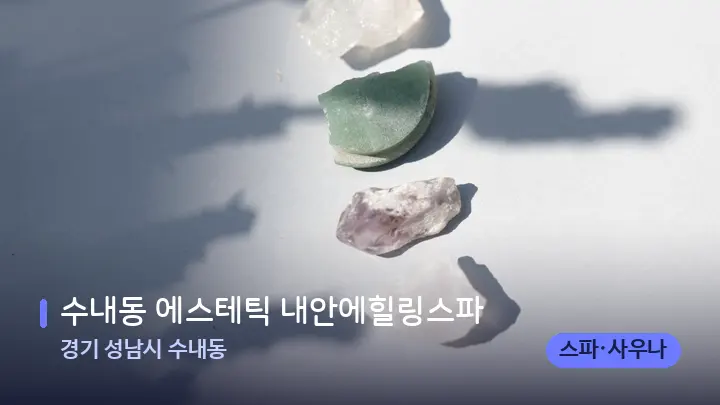 경기 성남시 수내동 수내동 에스테틱 내안에힐링스파 — 마사지용 스톤