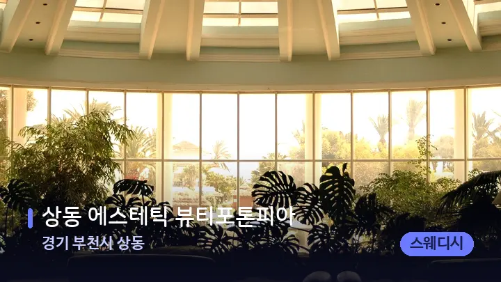 경기 부천시 상동 상동 에스테틱 뷰티포톤피아 — 스파 프런트 공간