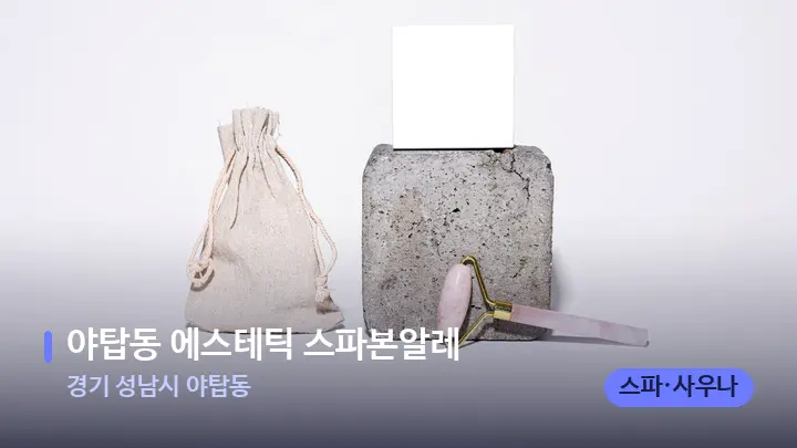 경기 성남시 야탑동 야탑동 에스테틱 스파본알레 — 마사지용 스톤