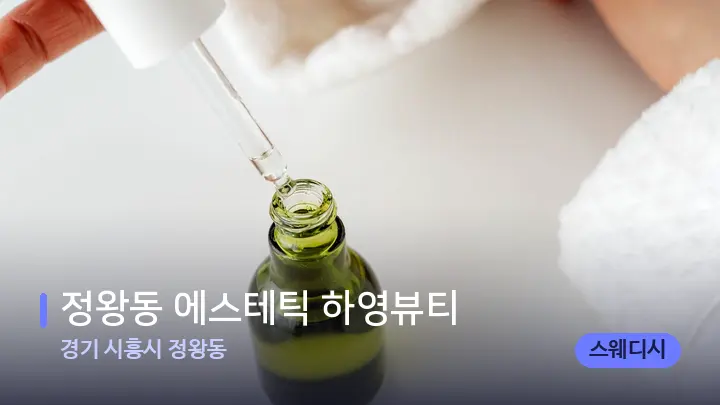 경기 시흥시 정왕동 정왕동 에스테틱 하영뷰티 — 아로마테라피 오일
