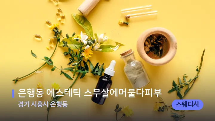 경기 시흥시 은행동 은행동 에스테틱 스무살에머물다피부 — 아로마테라피 오일