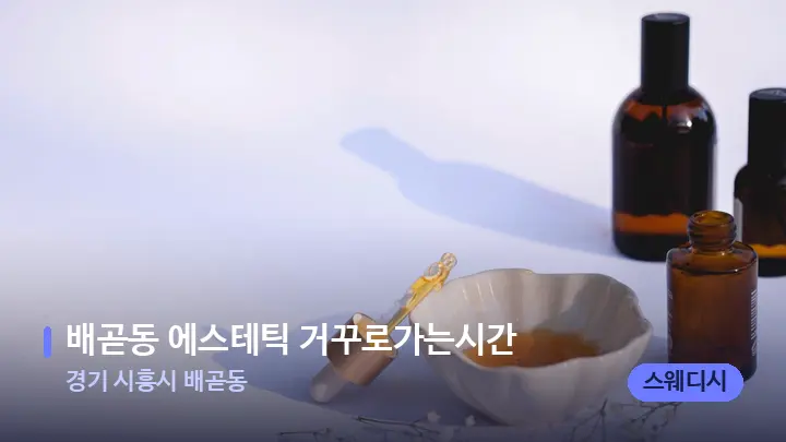 경기 시흥시 배곧동 배곧동 에스테틱 거꾸로가는시간 — 아로마테라피 오일