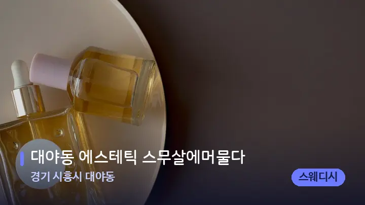 경기 시흥시 대야동 대야동 에스테틱 스무살에머물다 — 아로마테라피 오일