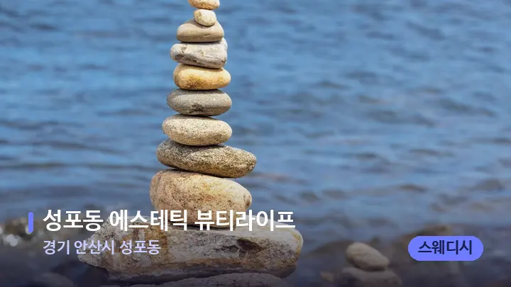 경기 안산시 성포동 성포동 에스테틱 뷰티라이프 — 마사지용 스톤