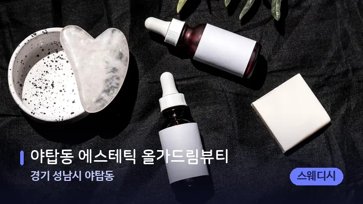 경기 성남시 야탑동 야탑동 에스테틱 올가드림뷰티 — 마사지용 스톤